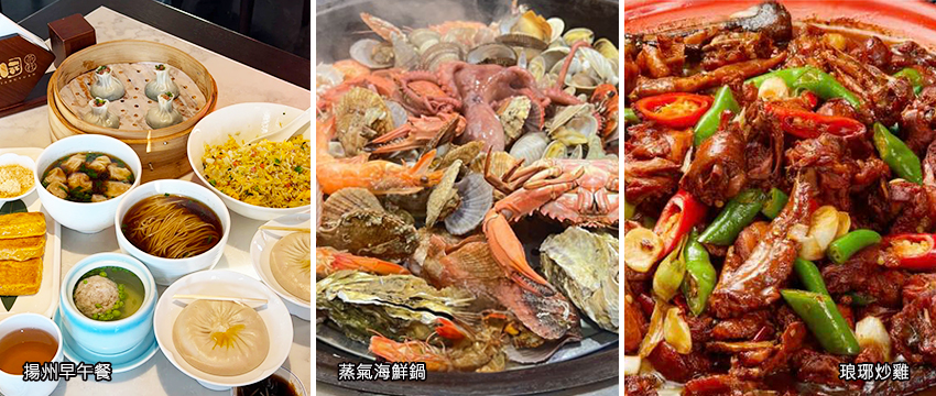 揚州早午餐_蒸氣海鮮鍋_琅琊炒雞